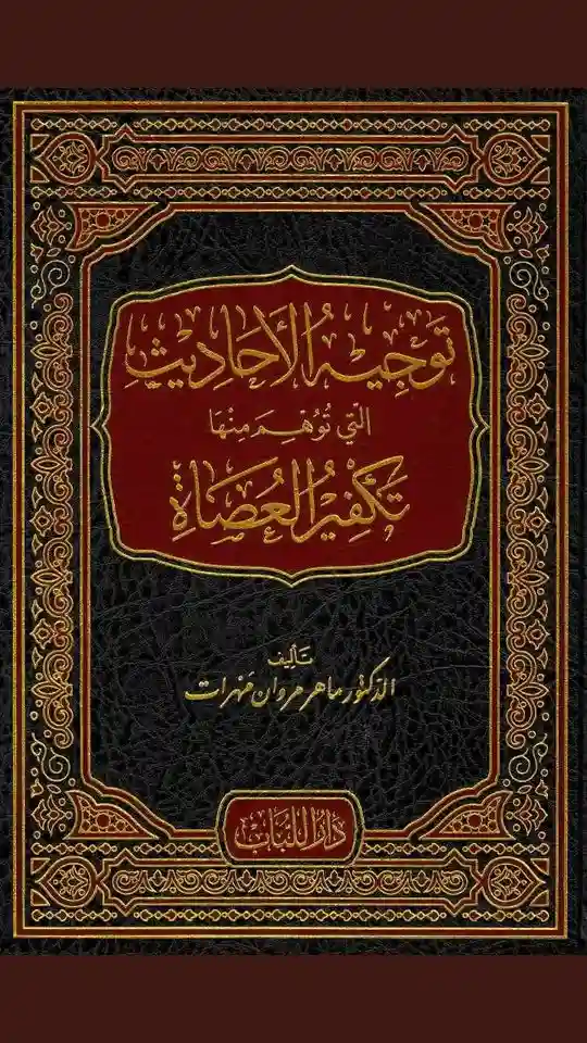 توجيه الأحاديث التي توهم منها تكفير العصاة