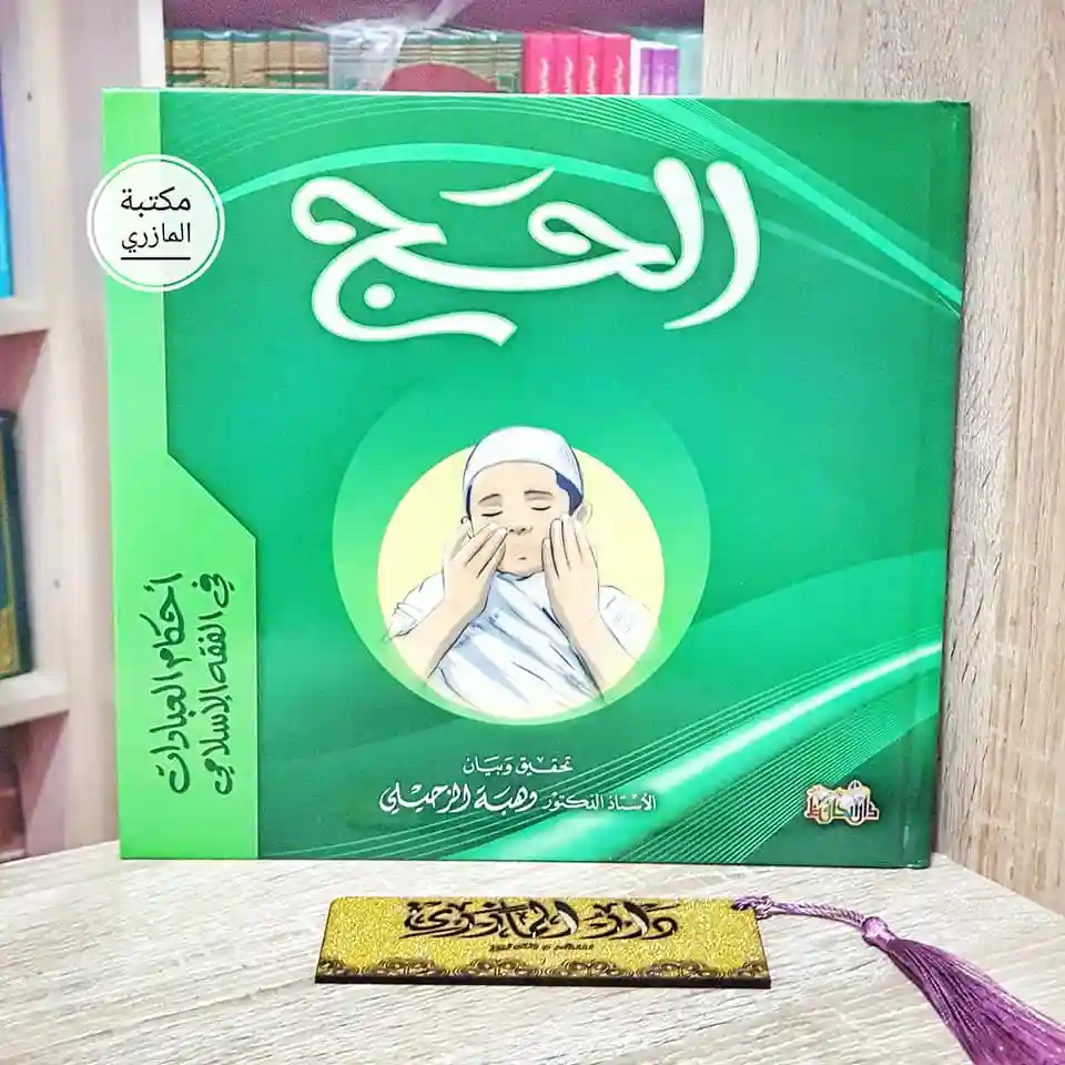 الحج للأطفال