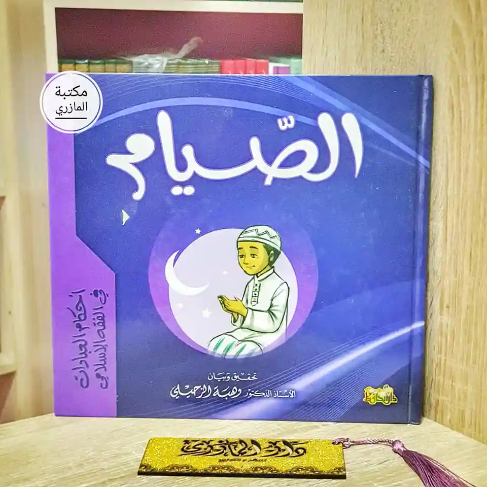  الصيام للأطفال