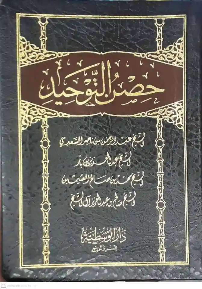 حصن التوحيد (حجم جيب)