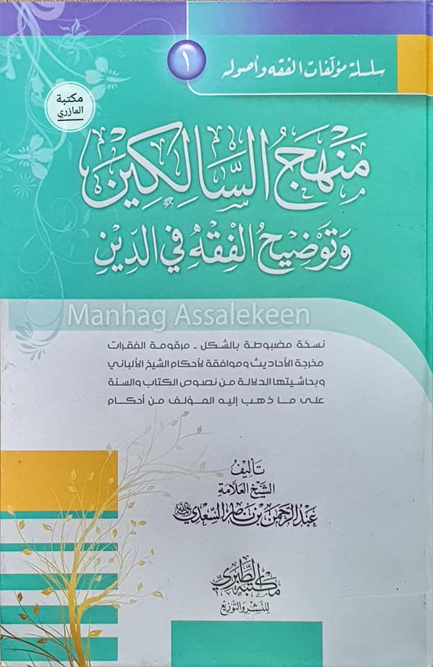 منهج السالكين وتوضيح الفقه في الدين