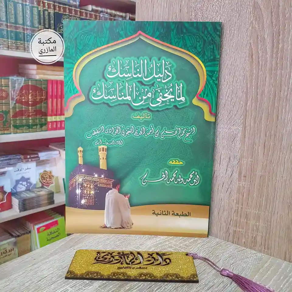 دليل الناسك لما يخفي من المناسك