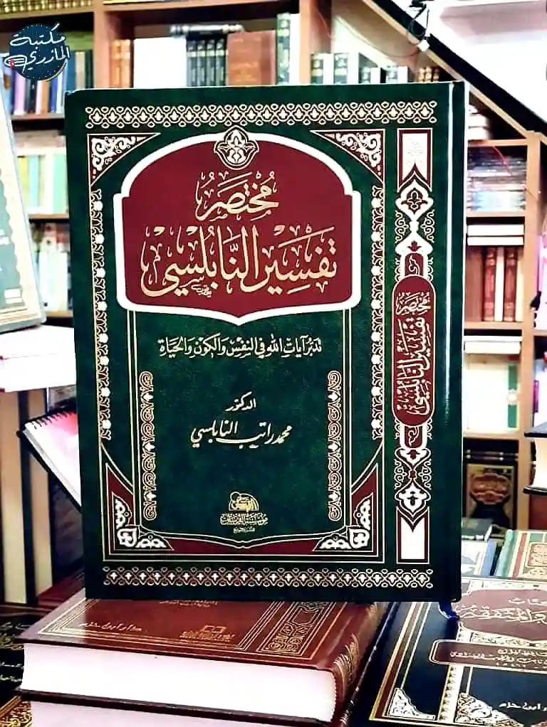 مختصر تفسير النابلسي (حجم متوسط)