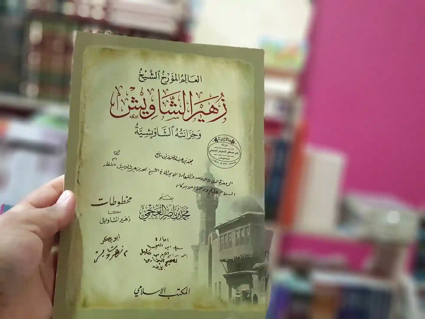 العالم المؤرخ الشيخ زهير الشاوي وخزانته الشاويشية