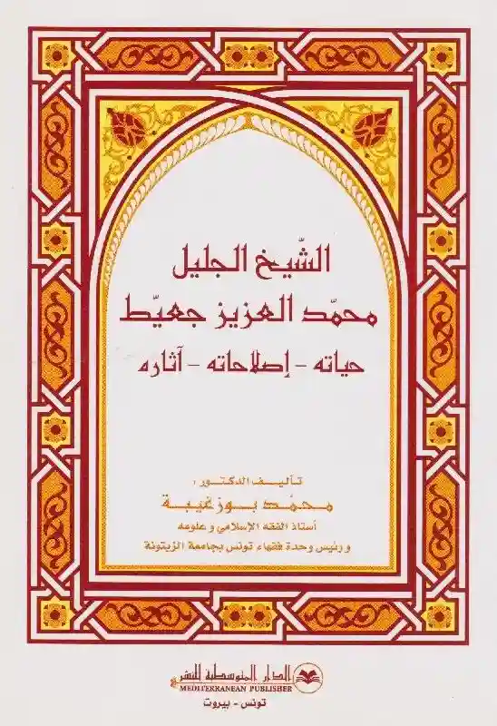 الشيخ الجليل محمد العزيز جعيط