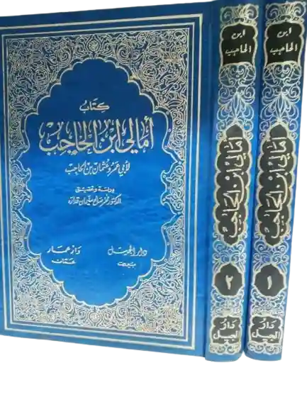 كتاب أمالي ابن الحاجب 1/2