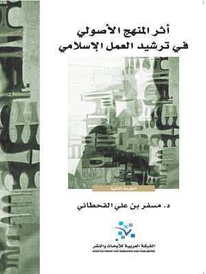 أثر المنهج الأصولي في ترشيد العمل الإسلامي