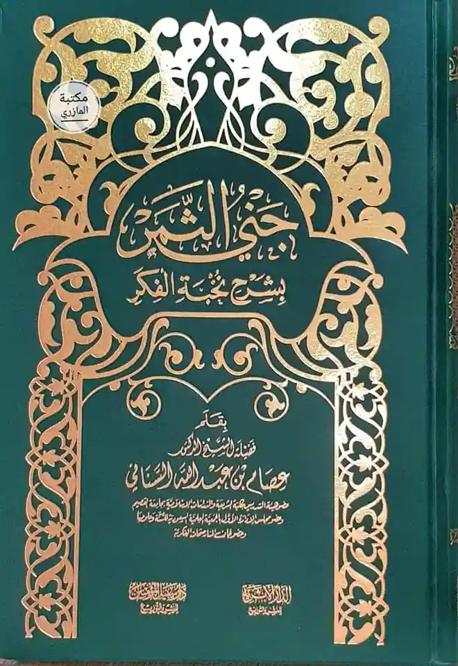 جني الثمر بشرح نخبة الفكر