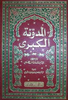 المدونة الكبرى 1/6