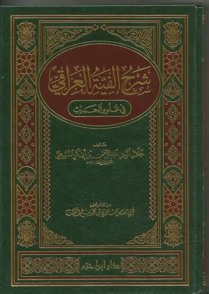 شرح الفية العراقي في علوم الحديث