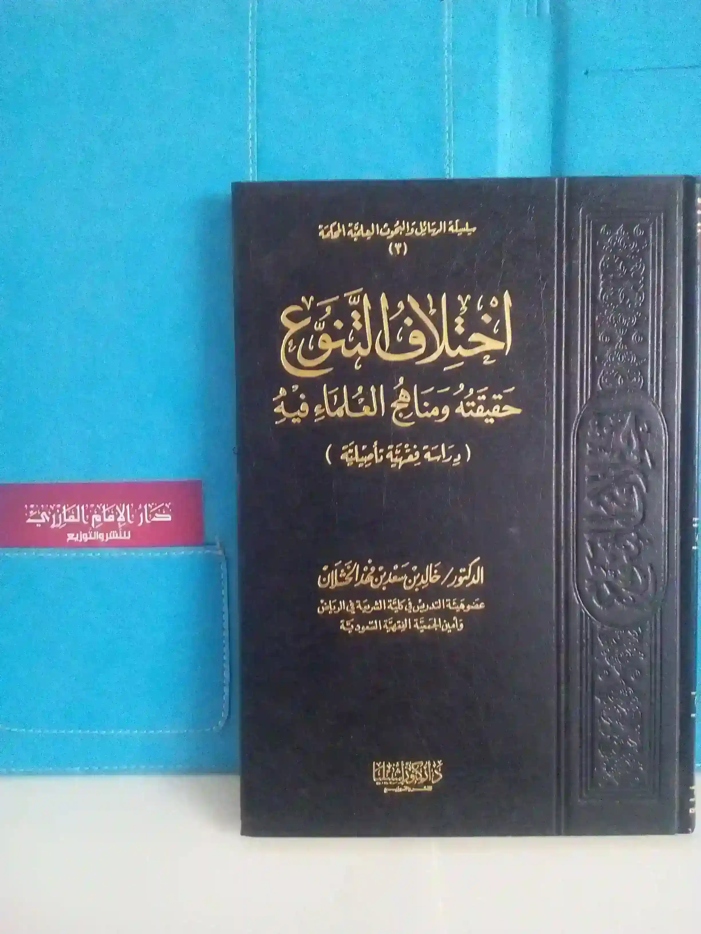 اختلاف التنوع حقيقته ومناهج العلماء فيه