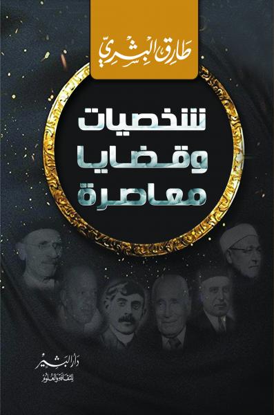 شخصيات وقضايا معاصرة