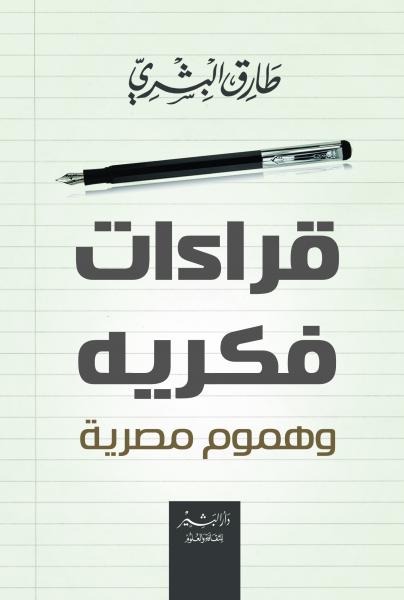 قراءات فكرية وهموم مصرية