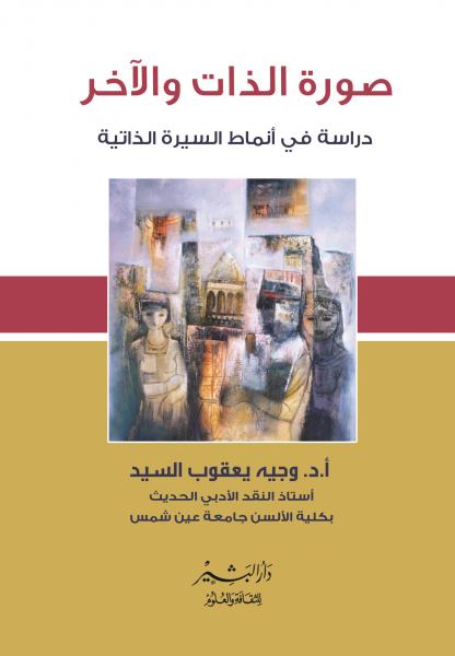 (صورة الذات والأخر (دراسة في أنماط السيرة الذاتية