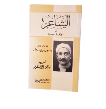 الشاعر أو سبرانو برجراك