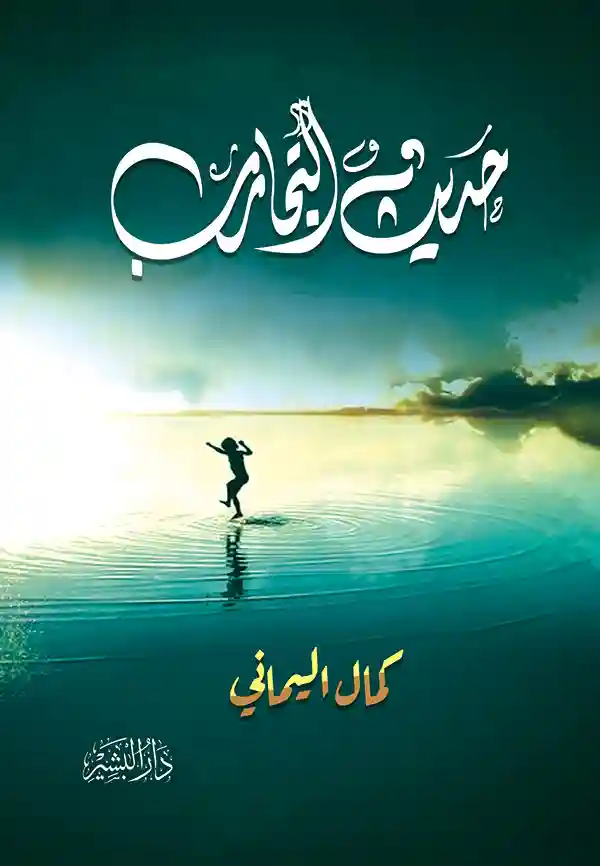 حديث التجارب