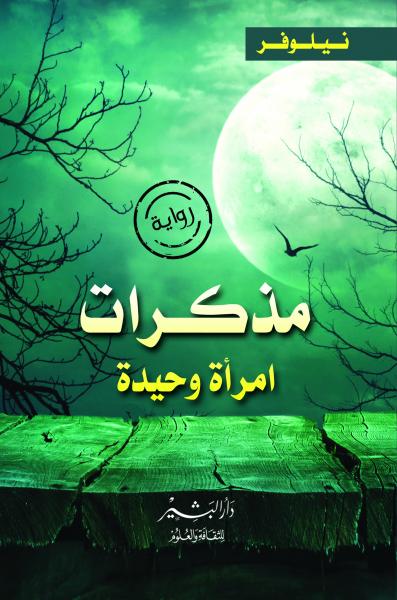 مذكرات امرأة وحيده