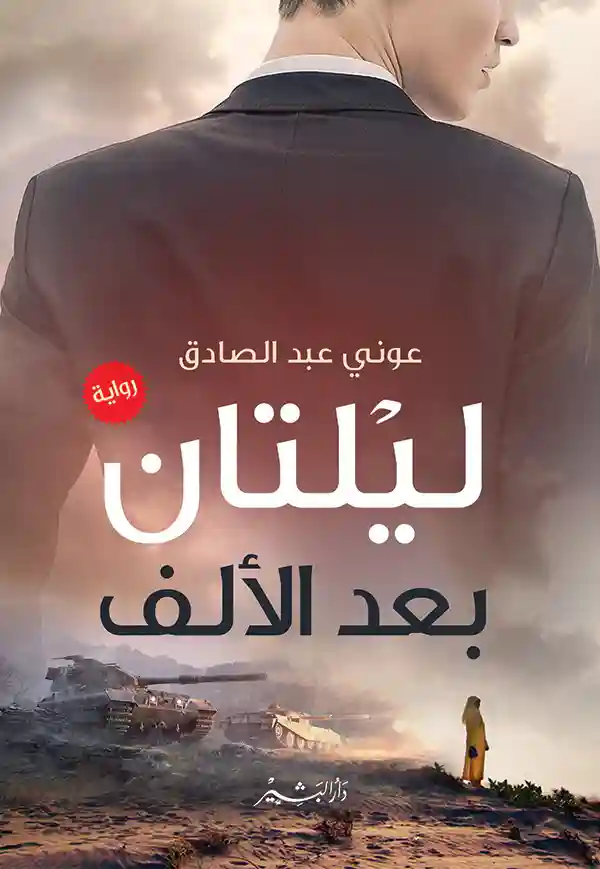 ليلتان بعد الألف