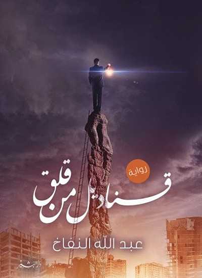 قناديل من قلق 