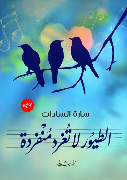 الطيور لا تغرد منفردة