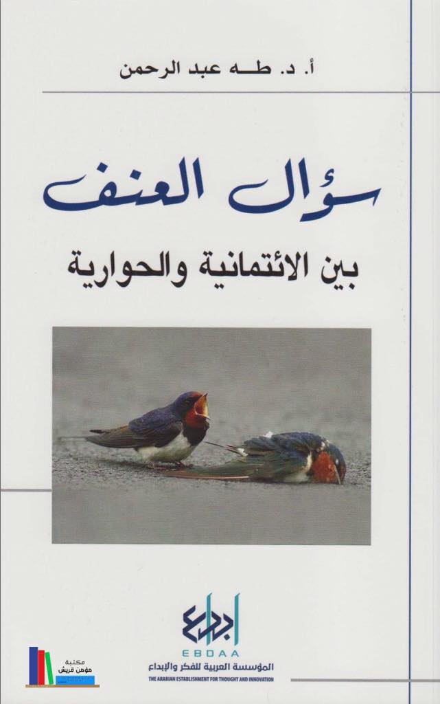 سؤال العنف بين الإئتمانية والحوارية