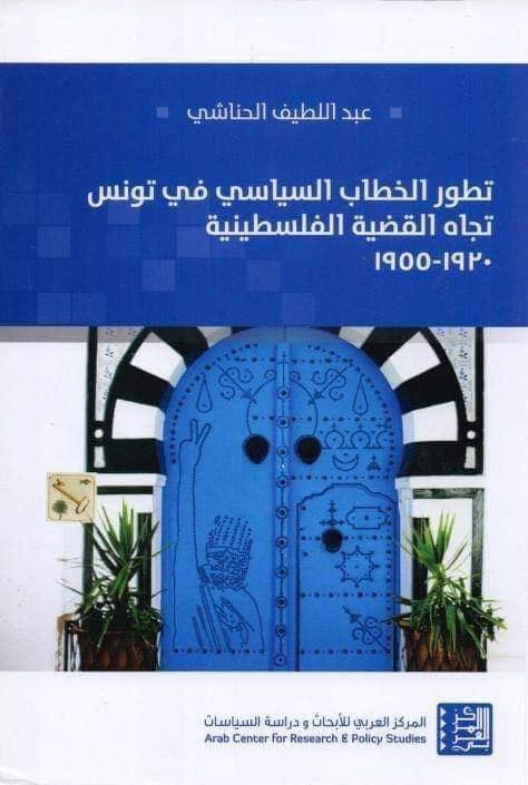 تطور الخطاب السياسي في تونس تجاه القضية الفلسطينية