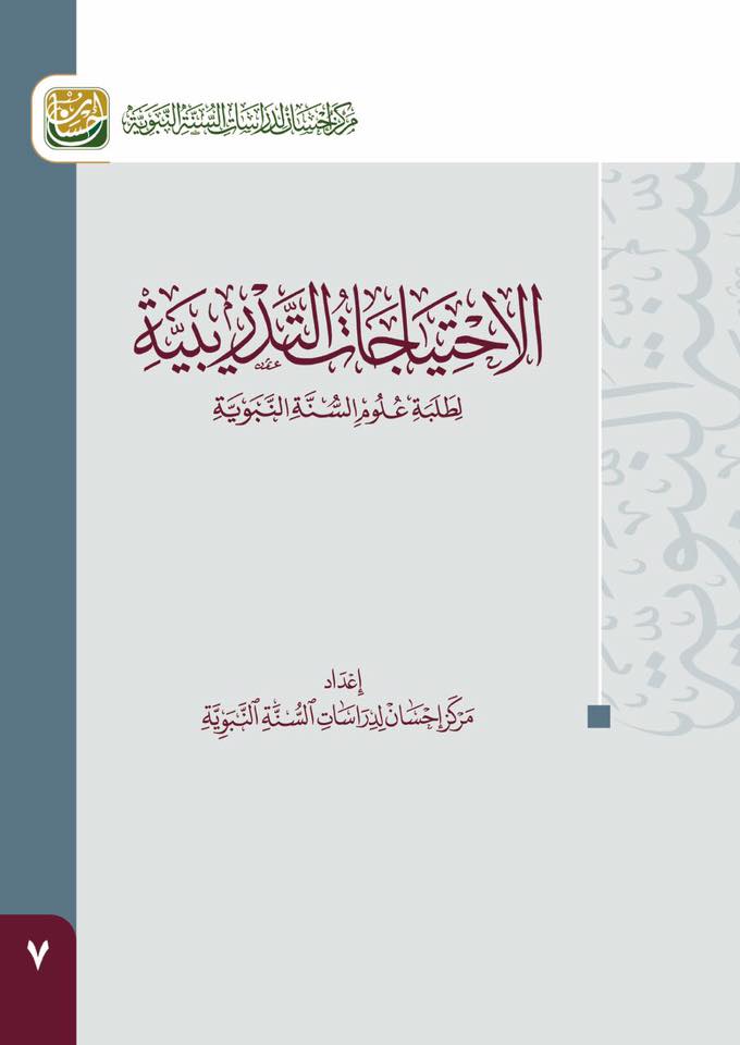 الاحتياجات التدريبية لطلبة علوم السنة النبوية.