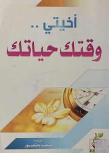 أخيتي وقتك حياتك