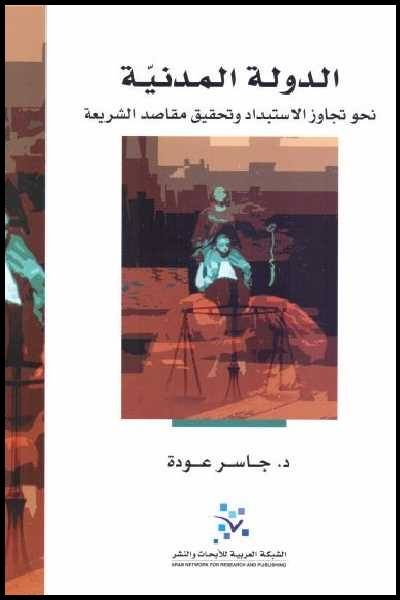 الدولة المدنية نحو تجاوز الاستبداد وتحقيق مقاصد الشريعة
