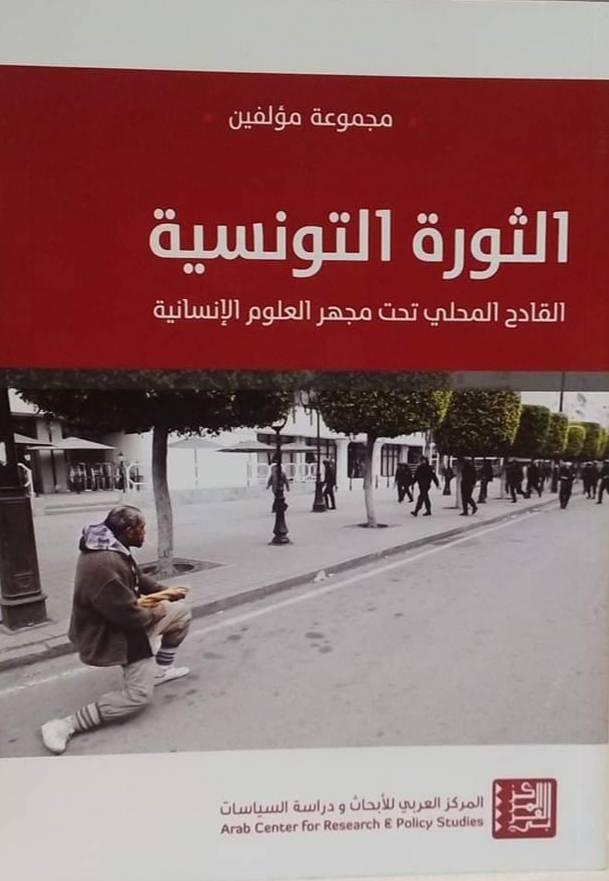 الثورة التونسية: القادح المحلّي تحت مجهر العلوم الإنسانية