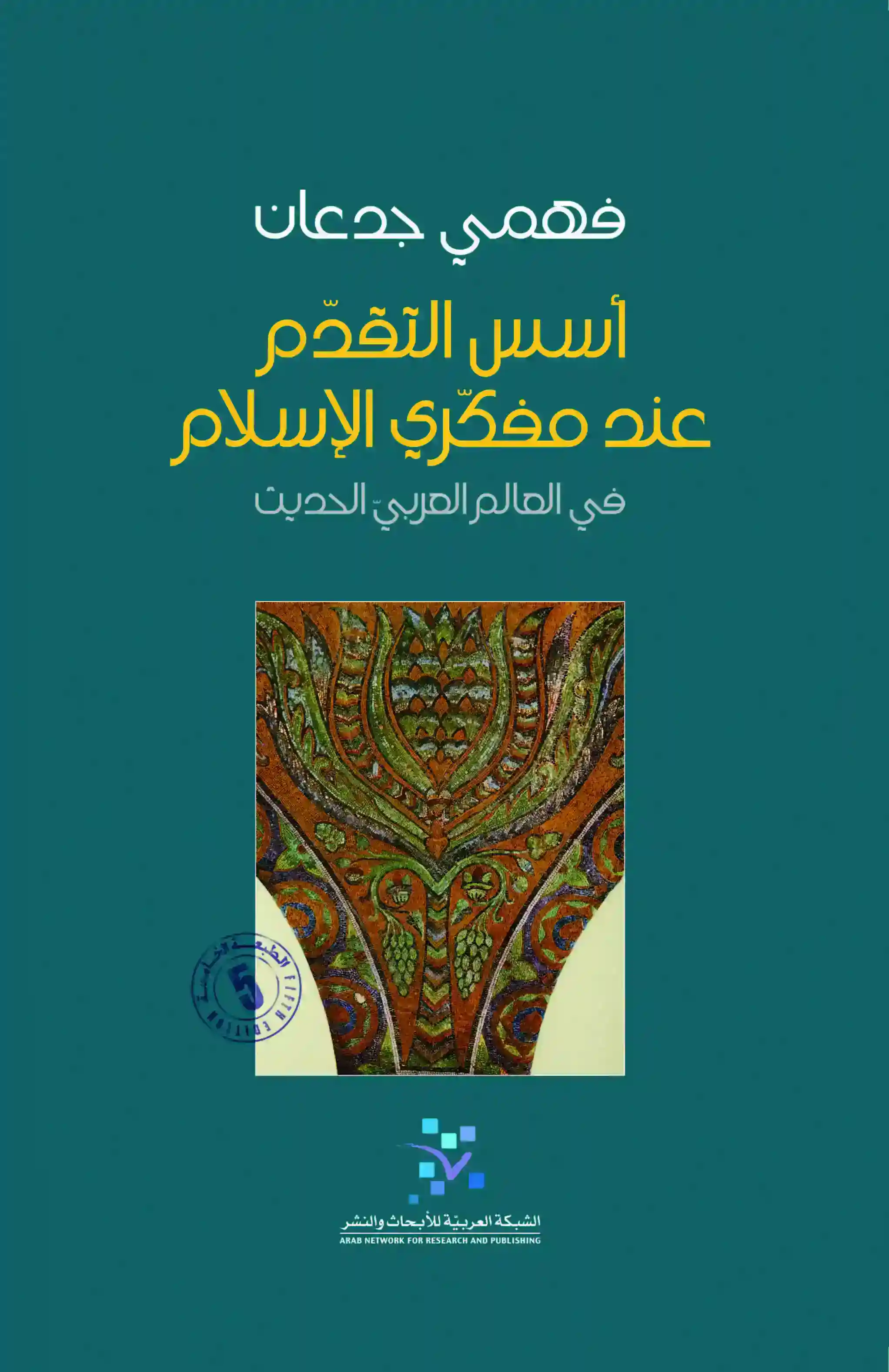 أسس التقدم عند مفكري الإسلام 