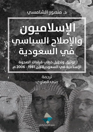 	 الإسلاميون والإصلاح السياسي في السعودية 