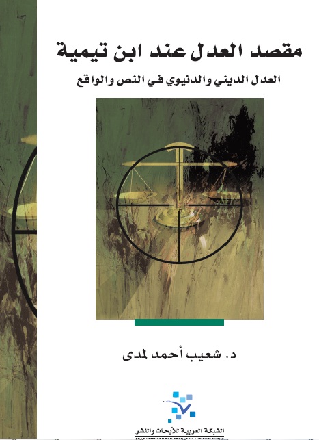  مقصد العدل عند ابن تيمية