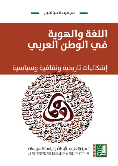 اللغة والهوية في الوطن العربي - إشكاليات تاريخية وثقافية وسياسية