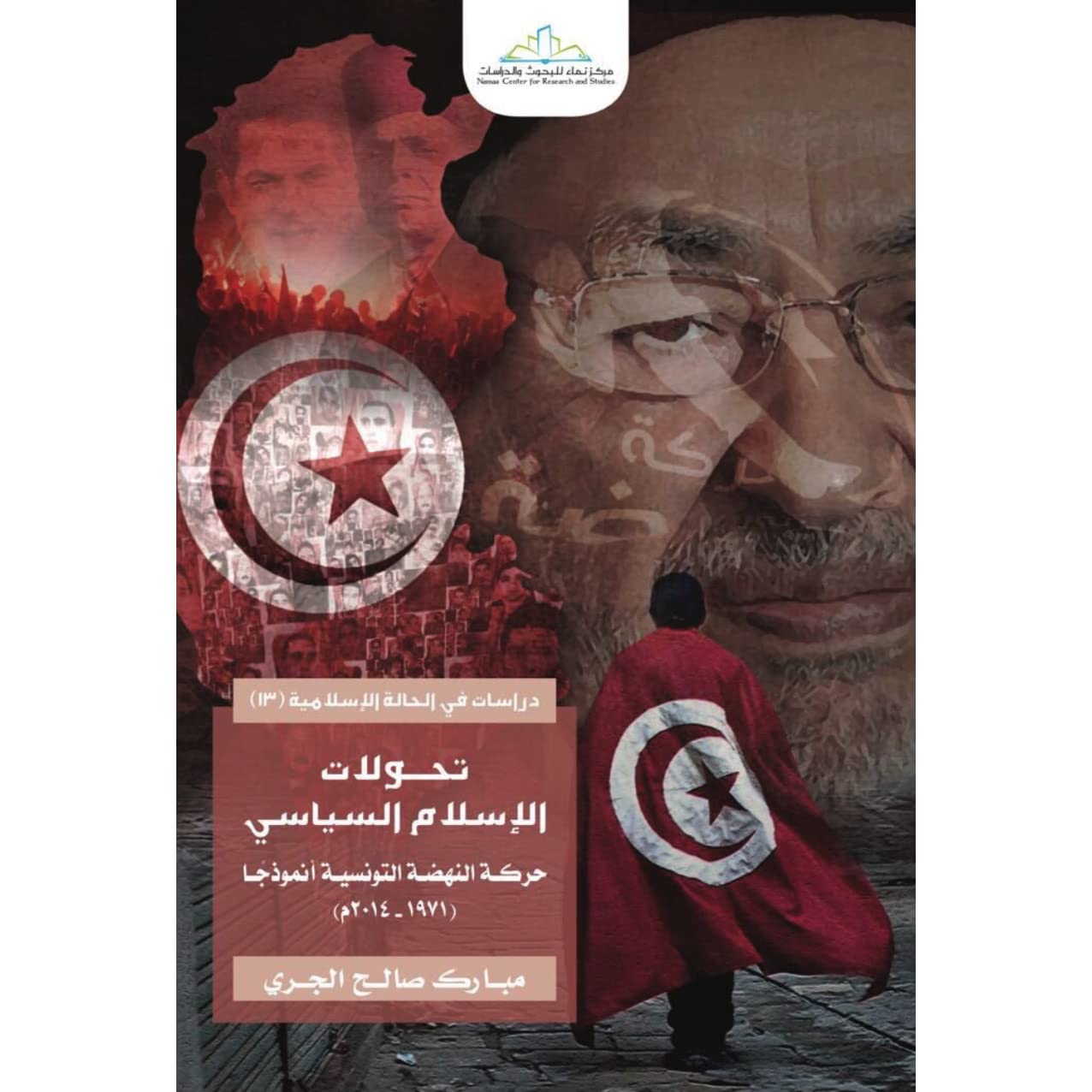 تحولات الإسلام السياسي: حركة النهضة التونسية أنموذجًا