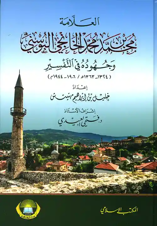 العلامة محمد بن محمد الخانجي البوسني وجهوده في التفسير