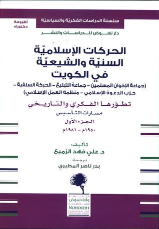 الحركات الإسلامية السنية والشيعية في الكويت