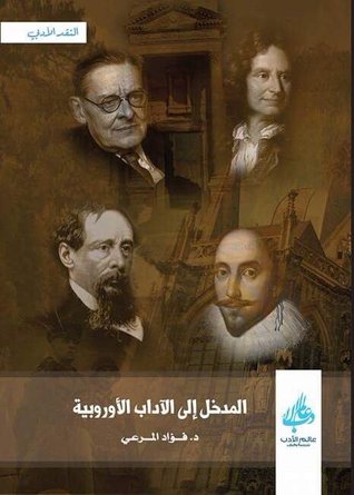 المدخل إلى الآداب الأوروبية 