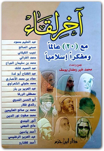 آخر لقاء مع (20) عالما ومفكرا إسلاميا