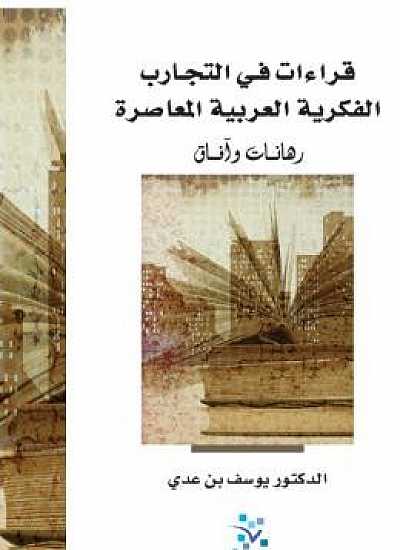 قراءات في التجارب الفكرية العربية المعاصرة