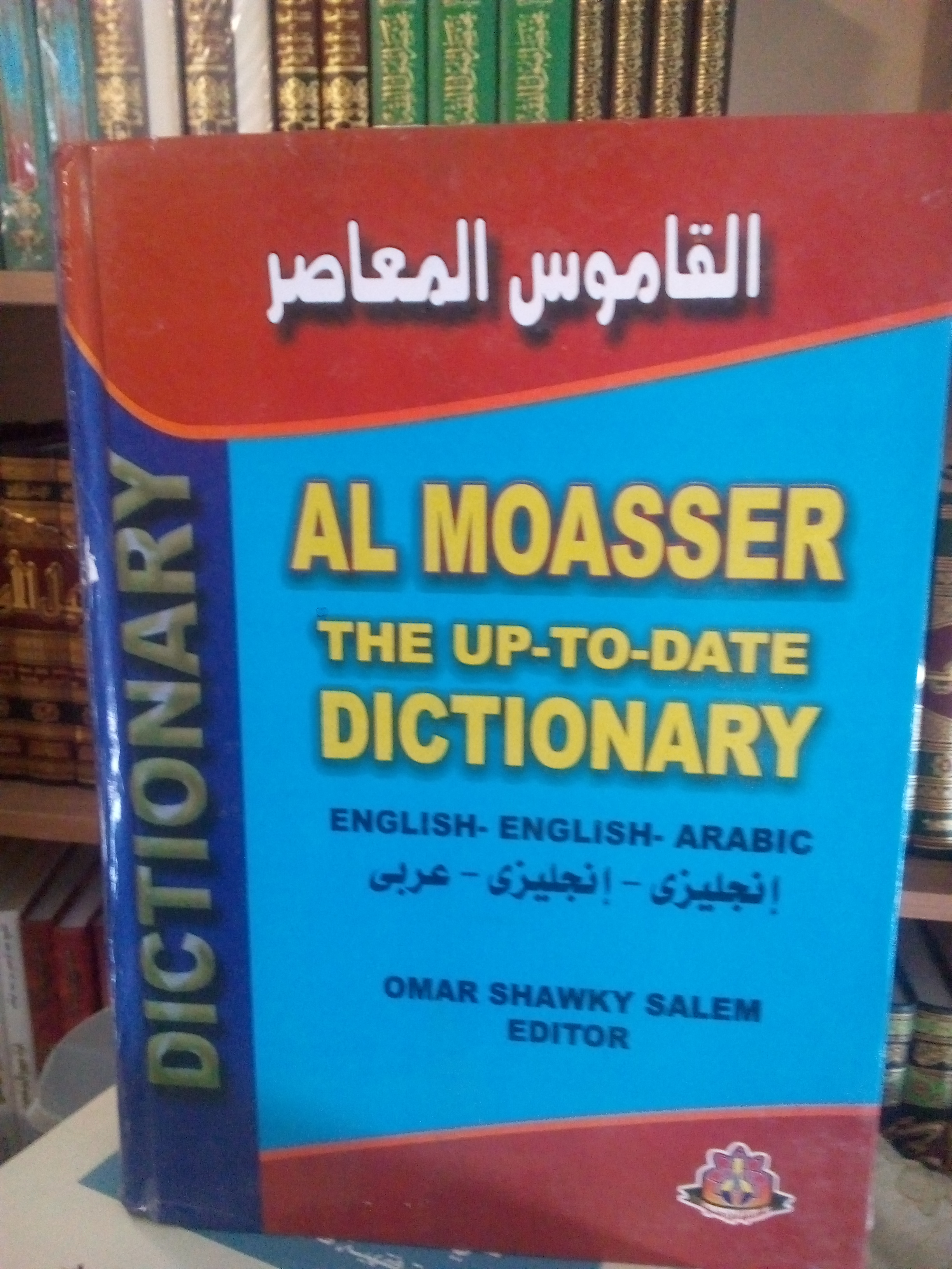 القاموس المعاصر (إجليزي -إنجليزي -عربي)