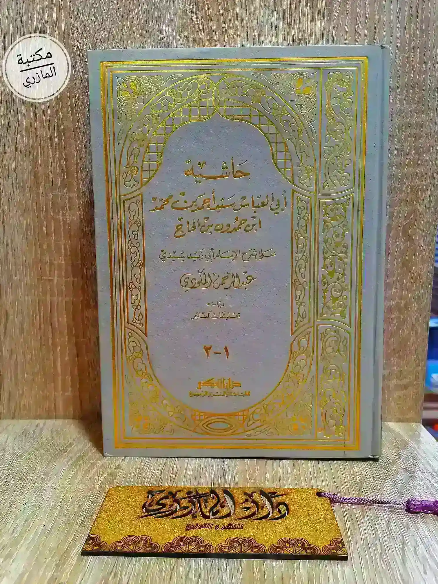 حاشية ابن حمدون على شرح المكودي 