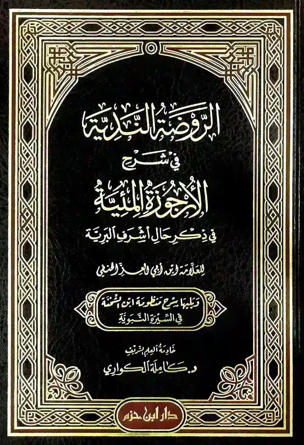 الروضة الندية في شرح الارجوزة المئية
