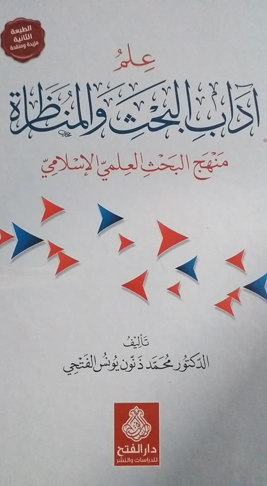 علم آداب البحث والمناظرة منهج البحث العلمي الإسلامي