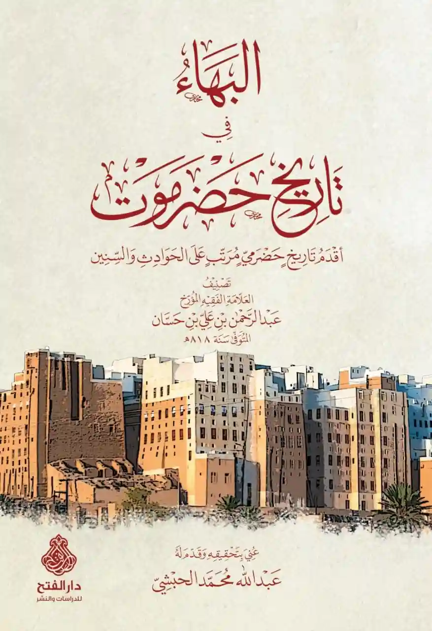 البهاء في تاريخ حضرموت