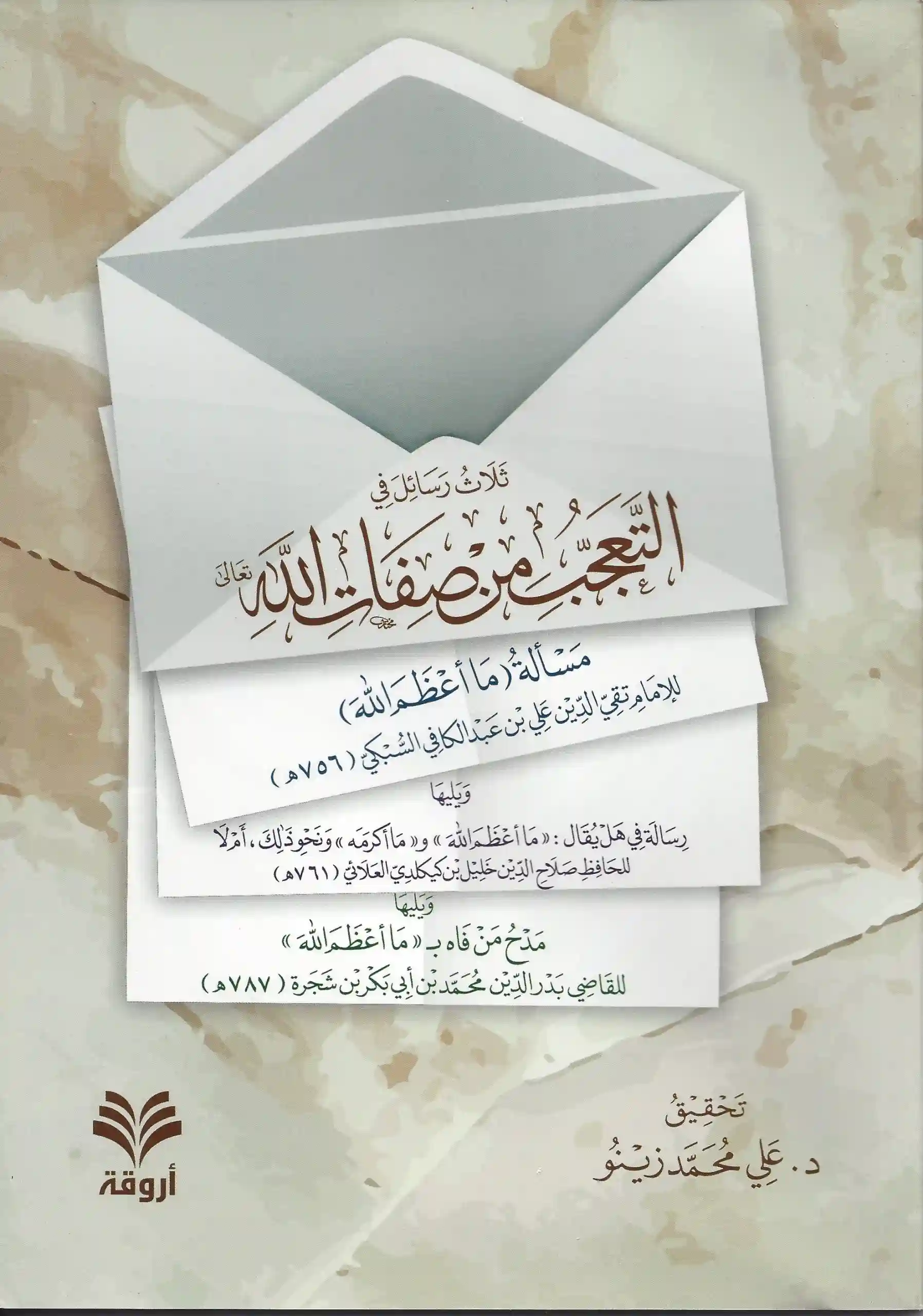 ثلاث رسائل في التعجب من صفات الله تعالى