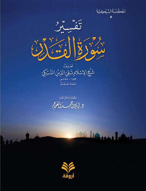 تفسير سورة القدر 