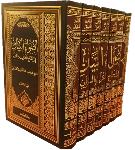  أضواء البيان في إيضاح القران بالقران 1/ 7