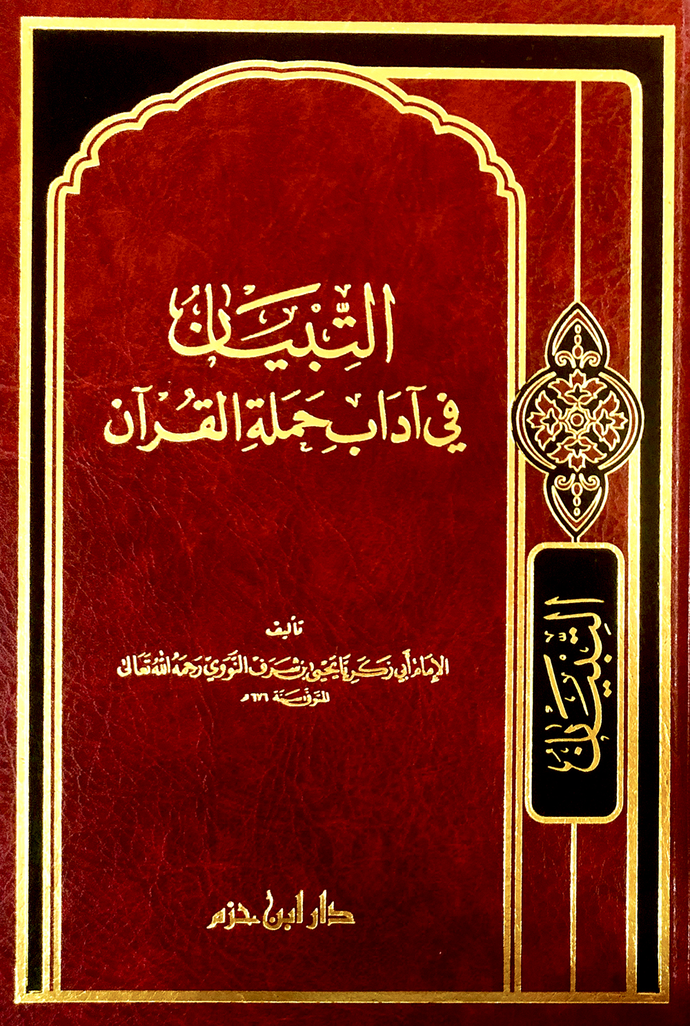 التبيان في آداب حملة القرآن