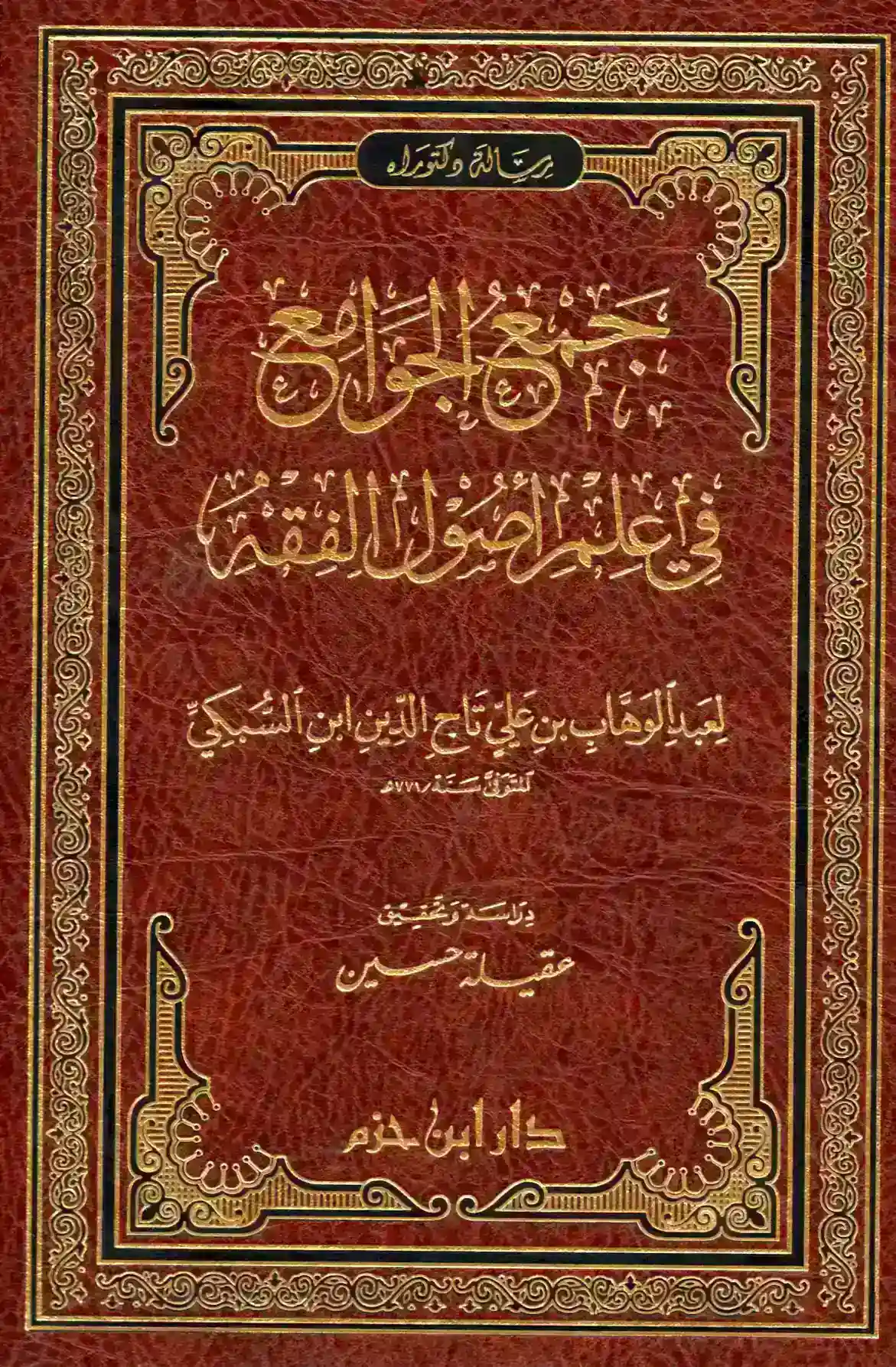 جمع الجوامع في علم أصول الفقه